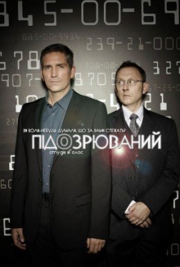 постер серіалу Підозрюваний