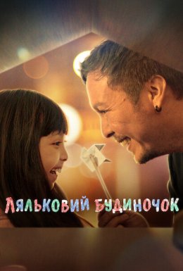 постер до фільму Ляльковий будиночок дивитися онлайн