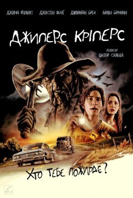 постер до фільму Джиперс Кріперс дивитися онлайн