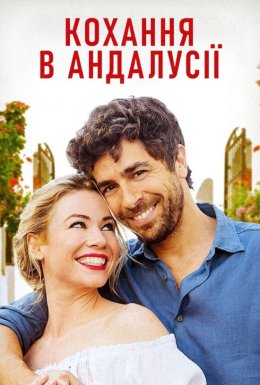 постер до фільму Кохання в Андалусії дивитися онлайн