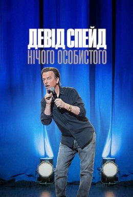 постер до фільму Девід Спейд: Нічого особистого дивитися онлайн