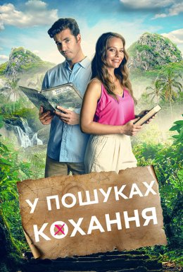 постер до фільму Маршрут кохання / У пошуках кохання дивитися онлайн