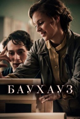 постер до фільму Баухауз дивитися онлайн