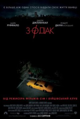 постер до фільму Зодіак [Режисерська версія] дивитися онлайн