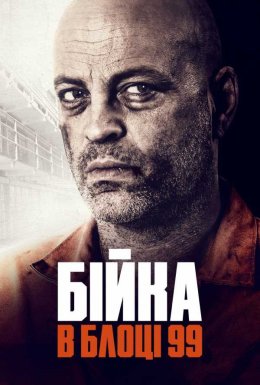 постер до фільму Бійка в блоці 99 дивитися онлайн
