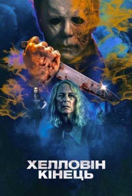 постер до фільму Хелловін. Кінець дивитися онлайн