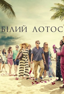 постер серіалу Білий Лотос