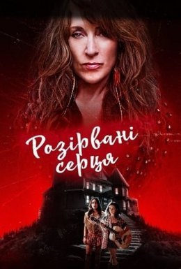постер до фільму Почавлені серця дивитися онлайн