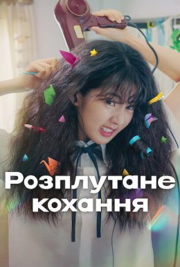 постер до фільму Розплутане кохання дивитися онлайн