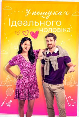 постер до фільму Знайти того самого / У пошуках ідеального чоловіка дивитися онлайн