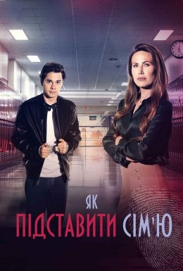 постер до фільму Як підставити сім'ю дивитися онлайн