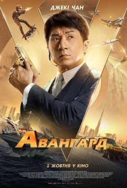 постер до фільму Авангард дивитися онлайн