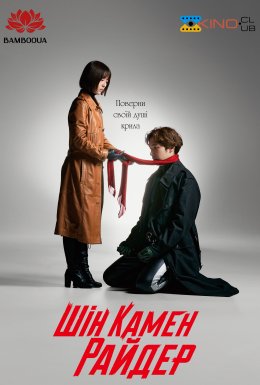 постер до фільму Шін Камен Райдер дивитися онлайн