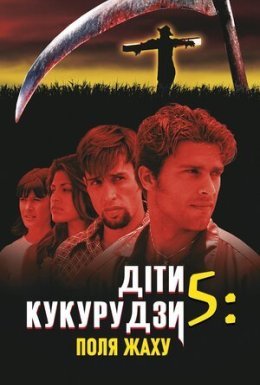 постер до фільму Діти кукурудзи 5: Поля страху дивитися онлайн