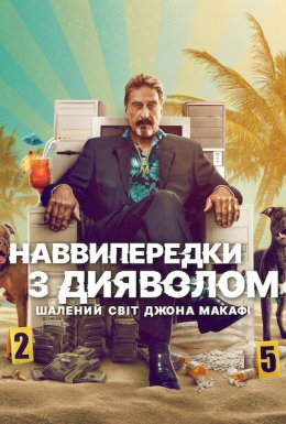 постер до фільму Наввипередки з дияволом: Шалений світ Джона Макафі дивитися онлайн