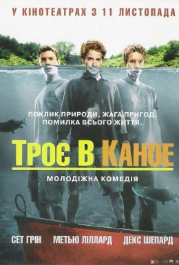 постер до фільму Троє в каное дивитися онлайн