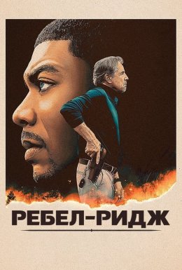 постер до фільму Ребел-Ридж дивитися онлайн