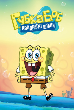 постер серіалу Губка Боб квадратні штани