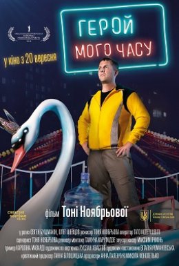 постер до фільму Герой мого часу дивитися онлайн