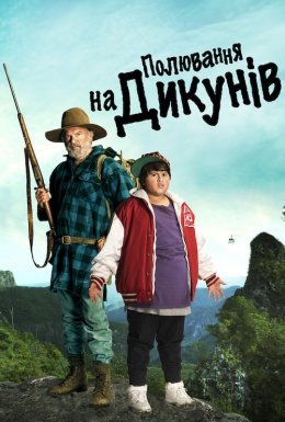 постер до фільму Полювання на диких людей дивитися онлайн