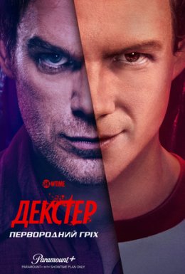 постер серіалу Декстер: Первородний гріх
