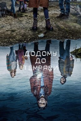 постер серіалу Додому до темряви