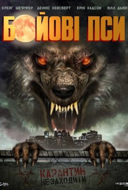 постер до фільму Бойові пси дивитися онлайн