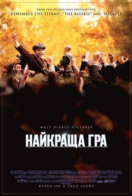 постер до фільму Найкраща гра / Краща гра на світі дивитися онлайн