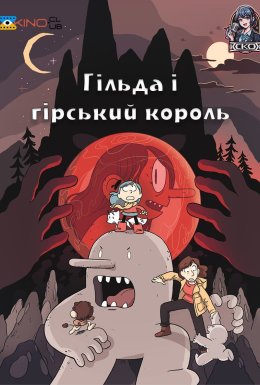 постер до фільму Гільда і гірський король дивитися онлайн