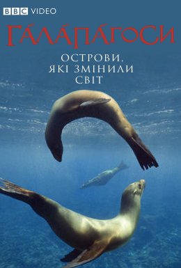 постер серіалу Галапагоси / Ґалапаґоси