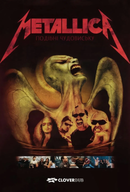 постер до фільму Metallica: Подібні чудовиську дивитися онлайн