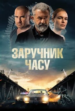 постер до фільму Заручник часу дивитися онлайн