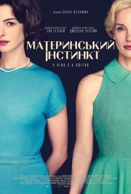 постер до фільму Материнський інстинкт дивитися онлайн