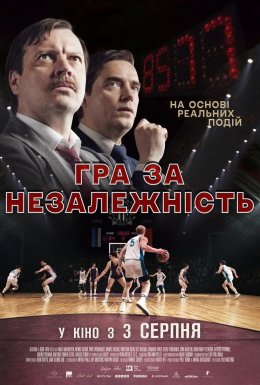постер до фільму Гра за незалежність дивитися онлайн
