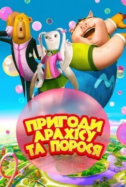 постер до фільму Пригоди Арахісу та порося дивитися онлайн