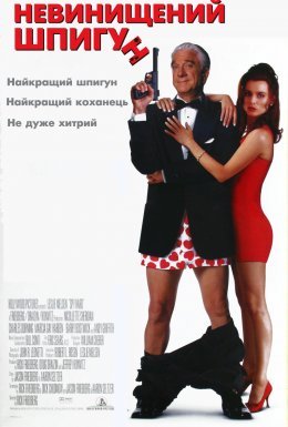 постер до фільму Невинищений шпигун дивитися онлайн