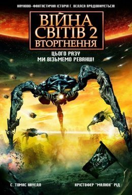 постер до фільму Війна світів 2: Наступна хвиля / Війна Світів 2: Вторгнення дивитися онлайн