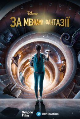 постер серіалу За межами фантазії