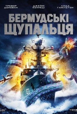 постер до фільму Бермудські щупальця дивитися онлайн