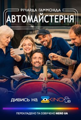 постер серіалу Автомайстерня Річарда Гаммонда