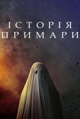 постер до фільму Історія примари дивитися онлайн