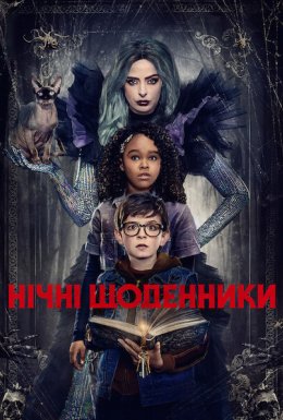 постер до фільму Нічні щоденники дивитися онлайн