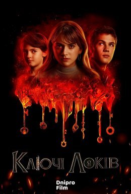 постер серіалу Замок і ключ / Ключі Локків