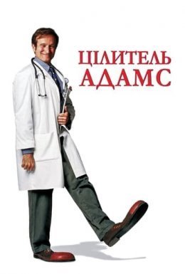 постер до фільму Цілитель Адамс дивитися онлайн