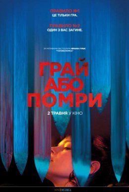 постер до фільму Грай або помри дивитися онлайн
