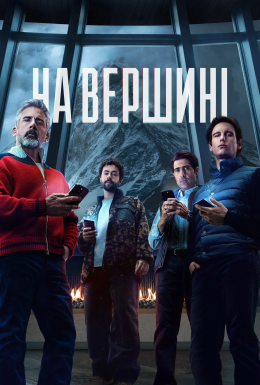 постер до фільму На вершині дивитися онлайн