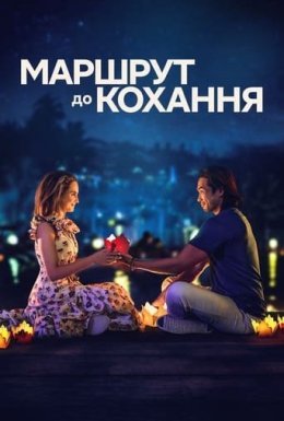 постер до фільму Маршрут до кохання дивитися онлайн