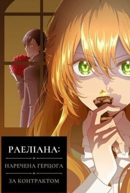 постер серіалу Раеліана: Наречена герцога за контрактом