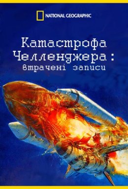 постер до фільму Катастрофа "Челленджера": втрачені записи дивитися онлайн