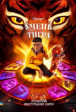 постер до фільму Учень тигра дивитися онлайн